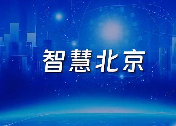 北京智慧城市应用集：70个案例60家公司上榜