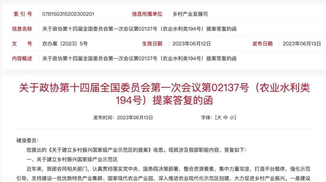 农业农村部答复关于建立乡村振兴国家级产业示范区的提案